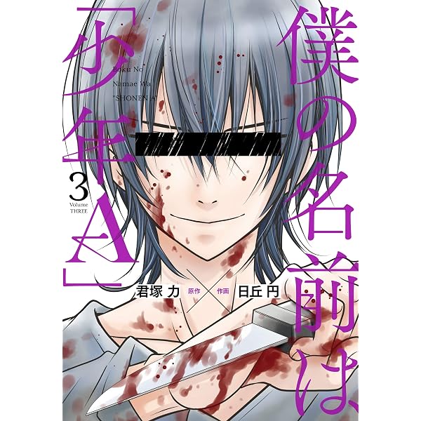 Amazon.co.jp: 僕の名前は｢少年A｣ 1巻 (デジタル版ガンガンコミックス